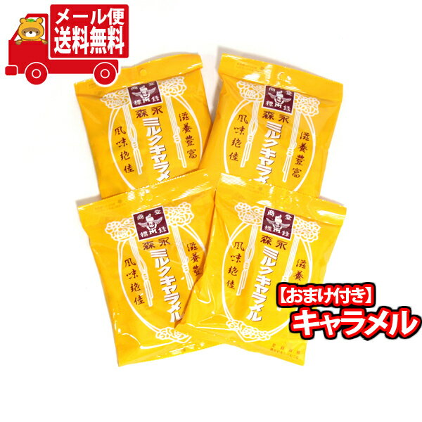 キャラメル (全国送料無料) 森永製菓 ミルクキャラメル 4袋 当たると良いねセット おかしのマーチ メール便 (omtmb7643)