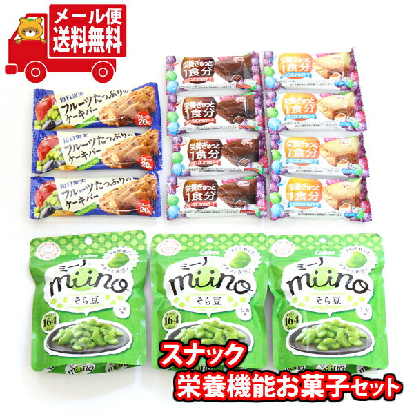 (全国送料無料) ミーノそら豆とグリコ栄養機能お菓子セット おかしのマーチ メール便 (omtmb7666)