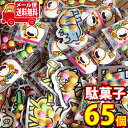 (全国送料無料)小袋駄菓子チョコレート菓子セット(チョコ大福30コ・あつまれ動物ランドチョコ35コ)おかしのマーチ メール便 (omtmb7823)