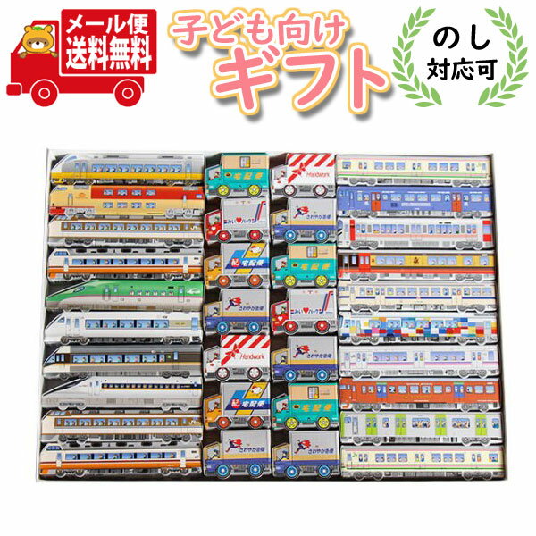 楽天おかしのマーチ（全国送料無料） プレゼントに！紙パッケージのJR特急・JR電車・宅配カーパック入りプチギフトセット（3種・計34コ） おかしのマーチ メール便 （omtmb8093g）【お菓子 詰め合わせ ギフト 子供 プレゼント お祝い 入園 入学 卒園 卒業 誕生日 ひな祭り 子供の日 男の子】