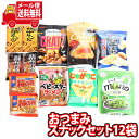 (全国送料無料)お菓子 詰め合わせ 大人菓子！カルビー・グリコも入ったおつまみスナックセット12袋 おかしのマーチ メール便 (omtmb8218)【駄菓子 お菓子 詰め合わせ 送料無料 送料込み イベント 詰合せ お試し 子供会 スナック菓子】