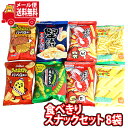 (全国送料無料)お菓子 詰め合わせ カルビースナックセット！食べきりミニサイズ8袋 おかしのマーチ メール便 (omtmb8219)【駄菓子 お菓子 詰め合わせ 送料無料 送料込み イベント 詰合せ お試し 子供会 スナック菓子】