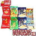 (全国送料無料)お菓子 詰め合わせ さくさくスナックいろいろセット！ミニサイズ8袋 おかしのマーチ メール便 (omtmb8221)【詰め合わせ 駄菓子 お菓子 カルビー 東ハト 送料無料 送料込み スナック菓子 詰合せ 子供会 スナック菓子 】