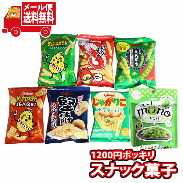 (全国送料無料)お菓子 詰め合わせ 1200円ポッキリ！じゃがりこも入ったカルビーだけのお試しスナックセット7袋 おかしのマーチ メール便 (omtmb8224)【詰め合わせ 駄菓子 お菓子 カルビー 送料無料 送料込み 詰合せ 子供会 スナック菓子】