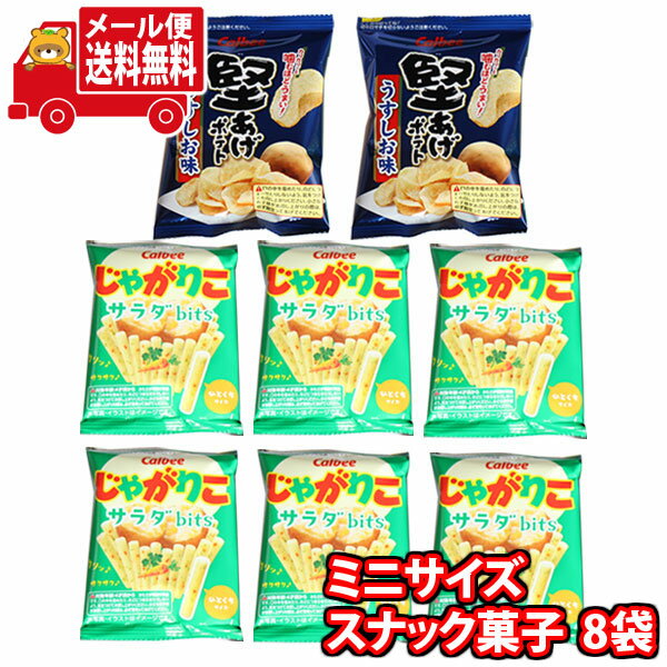 (全国送料無料)お菓子 詰め合わせ カルビーじゃがりこサラダbitsと堅あげポテトの食べきりミニサイズ8袋 おかしのマーチ メール便 (omtmb8225)【駄...
