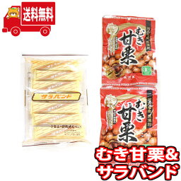 (全国送料無料) お菓子 詰め合わせ むき甘栗・デラックスサラバンドセット(計3コ) おかしのマーチ メール便 (omtmb8273)