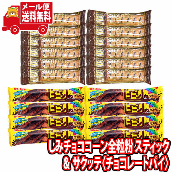 (全国送料無料)しみチョココーン全粒粉スティック（8コ）＆サクッテ〈チョコレートパイ〉（12コ）食べ