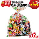 (全国送料無料)【6袋】お菓子 詰め合わせ クリスマス袋 チロルチョコ（バラエティ）20粒 袋詰め メール便 (omtmb8376z)【詰め合わせ お菓子詰め合わせ お菓子 駄菓子 子ども会 イベント 問屋 販促日 子供会 こども会 個包装 業務用 大量 スナック 旅行 まとめ買い 詰合せ その1