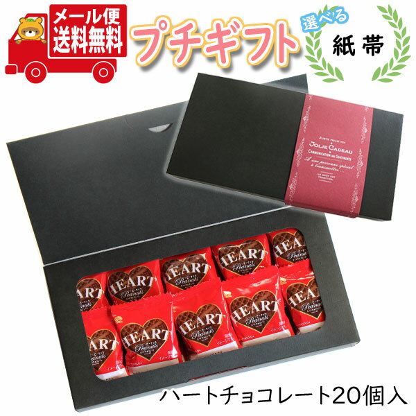 プチギフト お菓子 送料無料 【選べる紙帯】ミニハートチョコレート 詰め合わせ (20コ入) メール便 お菓子 詰め合わせ ミニギフト (omtmb8382tz)【チョコレート ギフト 送料無料 お菓子 個包装 チョコレート プレゼント お菓子 ギフト 可愛い スイーツ バレンタイン】