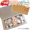 楽天おかしのマーチプチギフト お菓子 送料無料 【選べるシール付き】 ハローキティ チョコマシュマロ・くまのプーさん いちごチョコマシュマロプチギフト（計20コ入） メール便 ミニギフト（omtmb8410t）【プチギフト こども 子供 子ども 男の子 女の子 個包装 お菓子 感謝 ばらまき 大量