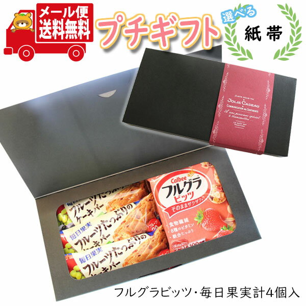 プチギフト お菓子 送料無料 【選べる紙帯】 グリコの栄養機能お菓子(フルグラビッツ・毎日果実 フルーツたっぷりケーキバー) プチギフ..