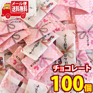 (全国送料無料)お菓子 詰め合わせ ほんの気持ち・ありがとうチョコレート 詰め合わせ (2種・計100コ) おかしのマーチ メール便 (omtmb8448z) 【小袋 チョコレート 食べ切り お菓子 詰め合わせ 送料無料 個包装 チョコ お菓子 感謝 個包装 大量 業務用 ばらまき お菓子】