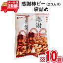 (全国送料無料) お菓子 詰め合わせ 【10袋セット】ヤスイフーズ 感謝柿ピー 6g 2コ入り メール便 (omtmb8506)【感謝 お菓子 個包装 ばらまき...