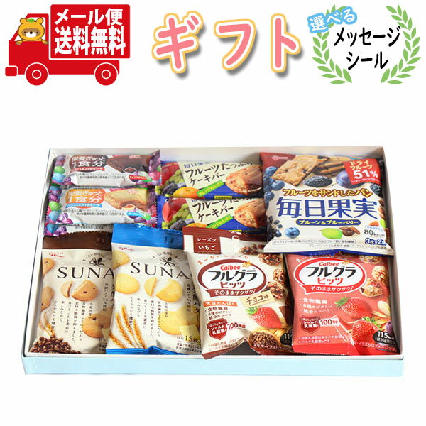 (全国送料無料) 【選べるメッセージシール】お菓子 ギフト からだにやさしいカルビー・グリコのお菓子セット(8種・計11コ) プチギフト メール便(omtmb8533g)【プチギフト 退職 個包装 お菓子 感謝 ばらまき 大量 お礼