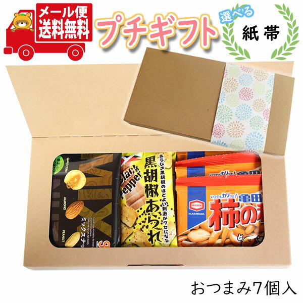 プチギフト お菓子 送料無料 【選べる掛け紙】大好きなお酒と一緒に ちょっと一杯のおつまみミニギフト(3種・計7コ)メール便(omtmb8534t)【プチギフト...