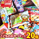 (全国送料無料) お菓子 詰め合わせ こどものおやつセット 個包装 駄菓子 プレゼント 子供 メール便 (omtmb8588)【送料無料 お菓子 駄菓子 詰め合わせ たくさん いろいろ 販促 景品 子供会】