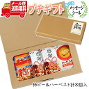 プチギフト お菓子 送料無料 【選べるメッセージシール】おじいちゃん・おばあちゃんありがとう！感謝 お菓子 プチギフト(8コ入) メール便 ミニギフト(omtmb8602t)【プチギフト 退職 個包装 お菓子 感謝 ばらまき 大量