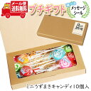 プチギフト お菓子 送料無料 【選べるメッセージシール】ミニうずまき 10コ入り メール便 ミニギフト(omtmb8603t)【プチギフト 退職 個包装 お菓子...