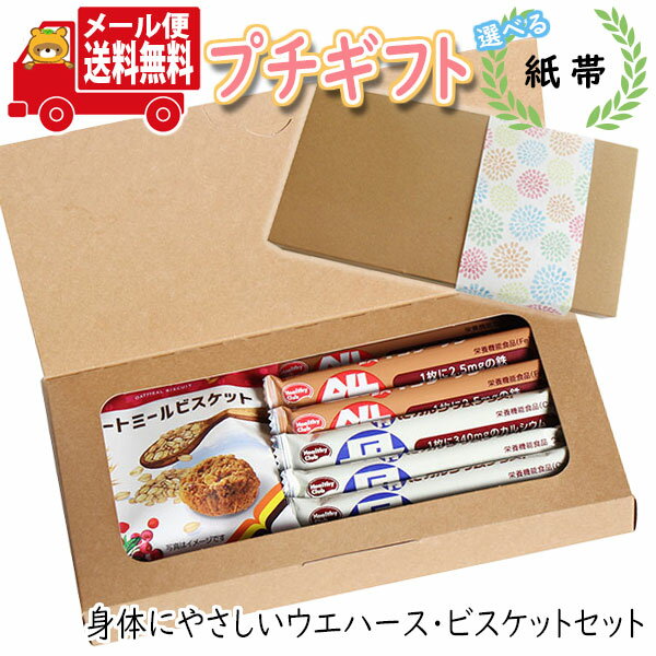 プチギフト お菓子 送料無料 【選べる紙帯】身体にやさしいウエハース・ビスケットセット (3種・計7コ) プチギフトセット メール便 お菓子 詰め合わせ ミニギフト (omtmb8614t)【ギフト 送料無料 お菓子 個包装 ギフトセット】