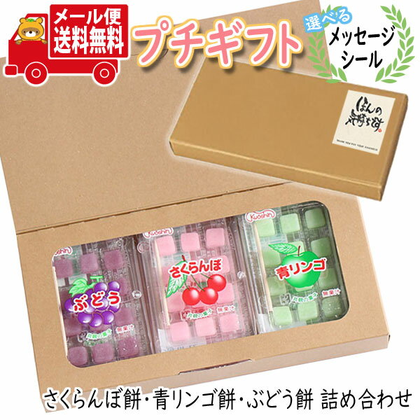 プチギフト お菓子 送料無料 【選べるメッセージシール】共親製菓 さくらんぼ餅 青リンゴ餅 ぶどう餅(3種 計6コ) プチギフトセット メール便 お菓子 詰め合わせ ミニギフト (omtmb8634t)【ギフト 送料無料 お菓子 個包装 ギフトセット】