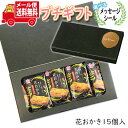プチギフト お菓子 送料無料 【選べるメッセージシール】花おかきプチギフトセット メール便 ミニギフト(omtmb8640t)【プチギフト 退職 個包装 お菓子...
