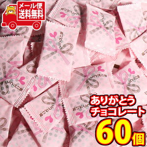 (全国送料無料) お菓子 詰め合わせ リアライズ ありがとうチョコレート 1粒 60コ入り メール便 (omtmb8642z) 【バレンタイン 義理チョコ お礼 お返し 挨拶 販促品 ばらまき 職場 配布用 個包装 お菓子】