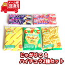 (全国送料無料) お菓子 詰め合わせ じゃがりこ サラダ 小袋(3コ) ＆ ハイチュウ(2種・計4コ) セット メール便 (omtmb8676)【送料無料 詰め合わせ おやつ 小袋 個包装 小袋 お試し お菓子】