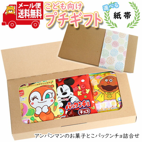 プチギフト お菓子 送料無料 【選べる紙帯】 アンパンマン・ディズニーキャラクターのお菓子セット(4種・計7コ) メール便 ミニギフト(omtmb8688t)【プチギフト こども 子供 子ども 男の子 女の子