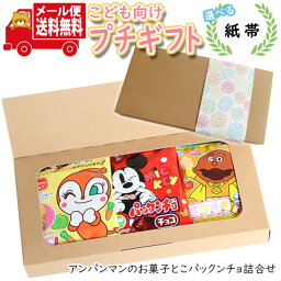 プチギフト お菓子 送料無料 【選べる紙帯】 アンパンマン・ディズニーキャラクターのお菓子セット(4種・計7コ) メール便 ミニギフト(omtmb8688t)【プチギフト こども 子供 子ども 男の子 女の子