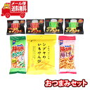 (全国送料無料)お菓子 詰め合わせ シブヤのいもけんぴが入ったおつまみセット(5種 計7コ) おかしのマーチ メール便 (omtmb8694)【送料無料 詰め合わせ おやつ 小袋 お菓