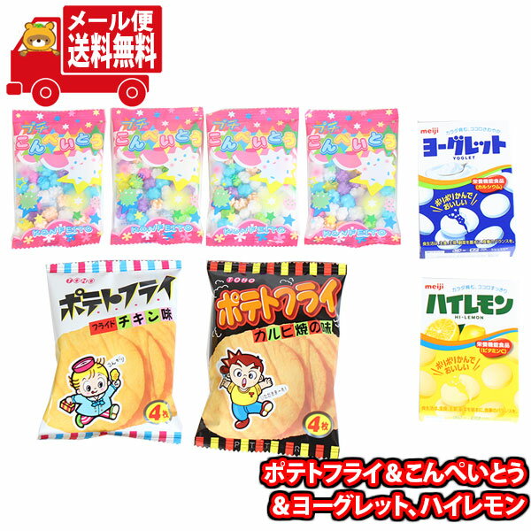 (全国送料無料)お菓子 詰め合わせ ポテトフライ＆こんぺいとう＆ヨーグレット、ハイレモン(5種・計8個) おかしのマーチ メール便 (omtmb8709)【送料無料 詰め合わせ おやつ 小袋 お菓の商品画像