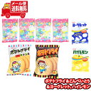 (全国送料無料)お菓子 詰め合わせ ポテトフライ＆こんぺいとう＆ヨーグレット、ハイレモン(5種・計8個) おかしのマーチ メール便 (omtmb8709)【送料無料 詰め合わせ おやつ 小袋 お菓