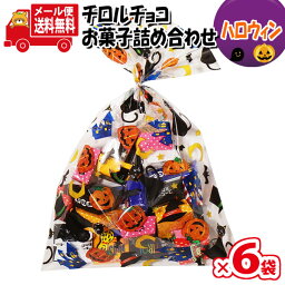 (全国送料無料)【6袋】お菓子 詰め合わせ ハロウィン袋 チロルチョコ（バラエティ）20粒 袋詰め メール便 (omtmb8714z)【子ども会 イベント 問屋 販促 縁日 お菓子 詰め合わせ 駄菓子 子供会 こども会 個包装 業務用 大量 スナック 旅