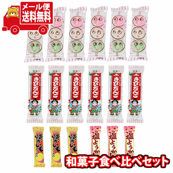 (全国送料無料)お菓子 詰め合わせ 個包装 和菓子 食べ比べセット(4種・計18コ) 詰め合わせ おかしのマーチ メール便 (omtmb8715)【送料無料 おやつ 小袋 お菓 1