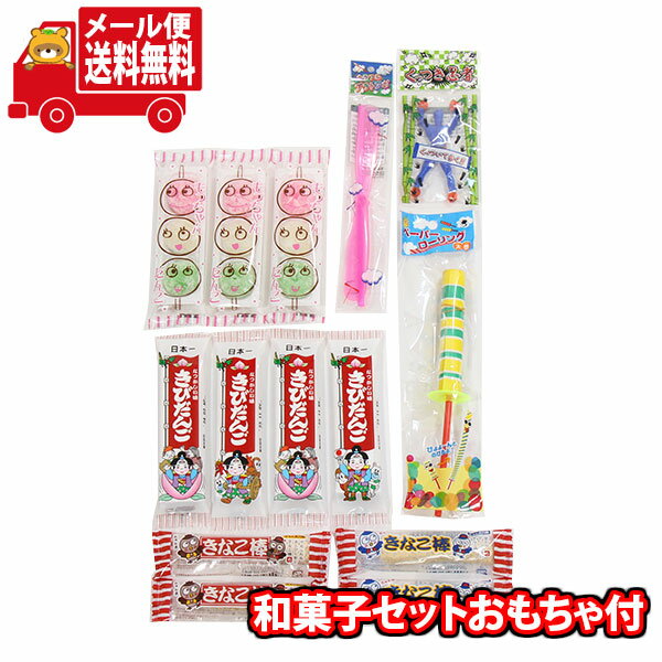 楽天おかしのマーチ（全国送料無料） 和菓子セット（3種、11個）おもちゃ付き（3種、3個）メール便 （omtmb8774）【お菓子 詰め合わせ 個包装 送料無料 縁日 おもちゃ 景品 お祭り 夏祭り お菓子セット 子供 プレゼント 夏休み お菓子 詰め合わせ 食べ比べ】