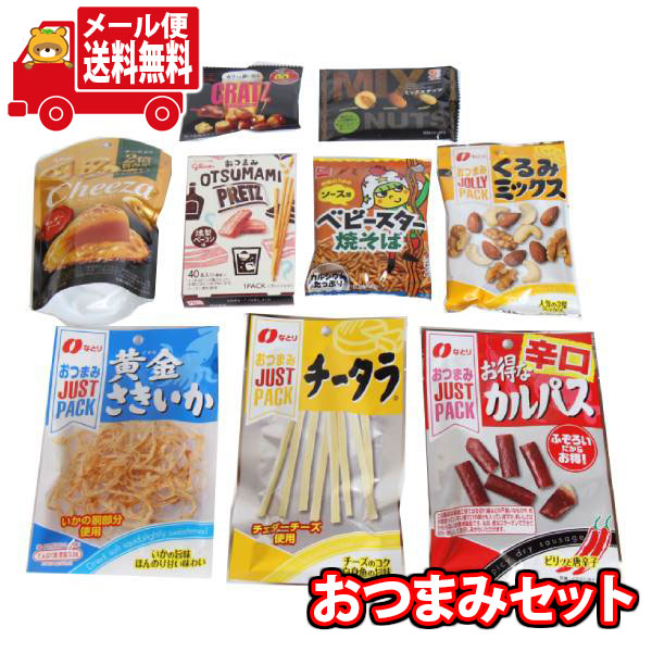 (全国送料無料)お菓子 詰め合わせ チーザも入ったおつまみバラエティーセット(計9コ) おかしのマーチ メール便 (omtmb8782)【送料無料 詰め合わせ おやつ 小袋 個包装 小袋 お試し お菓子】