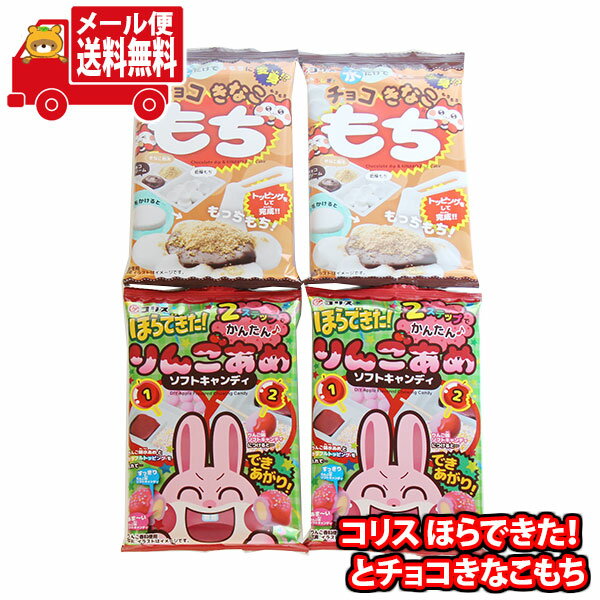 (全国送料無料) お菓子 詰め合わせ 作って遊ぼう！ コリス ほらできた！りんごあめ ソフトキャンディとチョコきなこもちセット(2種・計4コ) おかしのマーチ メール便 (omtmb8787)【食べ切り お菓子 詰め合わせ 送料無料 駄菓子 人気商品】の商品画像