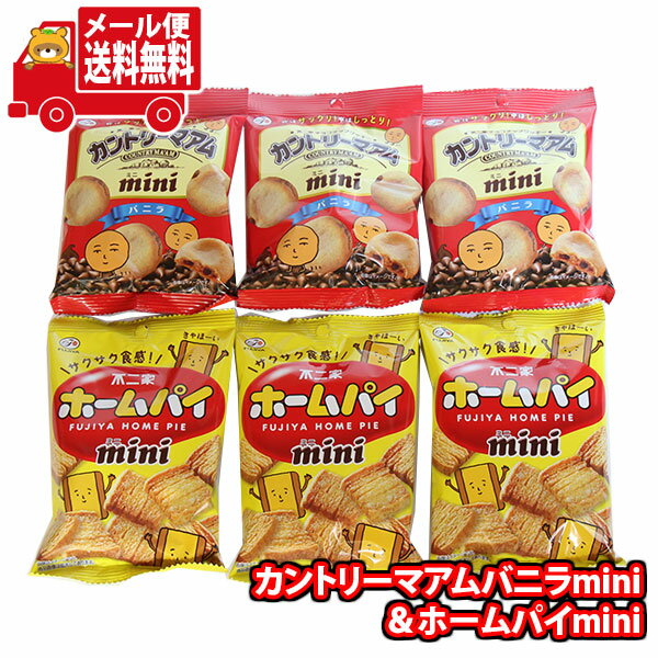 楽天おかしのマーチ（全国送料無料） お菓子 詰め合わせ カントリーマアムバニラmini＆ホームパイmini 詰め合わせ（2種・計6コ） おかしのマーチ メール便 （omtmb8794） 【食べ切り お菓子 詰め合わせ 送料無料 駄菓子 人気商品】