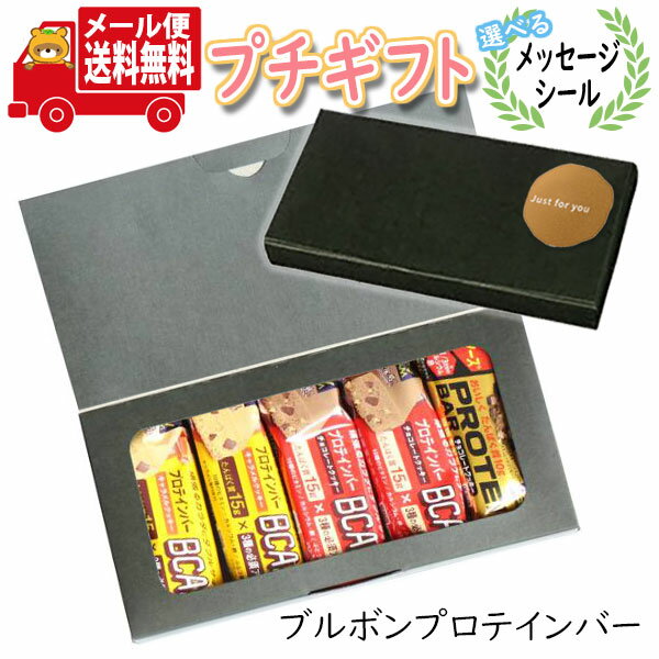 プチギフト お菓子 送料無料 【選べるメッセージシール付き】筋トレ好きな方へブルボンプロテインバープチギフト メール便 お菓子 詰め合わせ ミニギフト(omtmb8797)【プチギフト 退職 個包装 お菓子