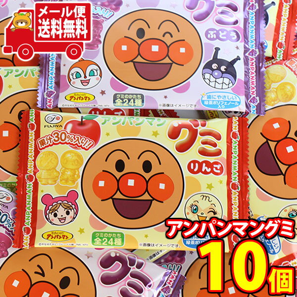 楽天おかしのマーチ（全国送料無料） お菓子 詰め合わせ アンパンマングミ ぶどう＆りんご 食べ比べセット（2種・計10コ） おかしのマーチ メール便 （omtmb8801）【食べ切り お菓子 詰め合わせ 送料無料 駄菓子 人気商品】