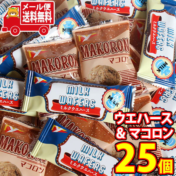 お菓子 詰め合わせ (全国送料無料) ヤスイフーズ　ミルクウエハース ＆ マコロン（2種・計25コ）セット メール便 (omtmb8805)【送料無料 詰め合わせ おつまみ 小袋 個包装 小袋 お試し お菓子】の商品画像