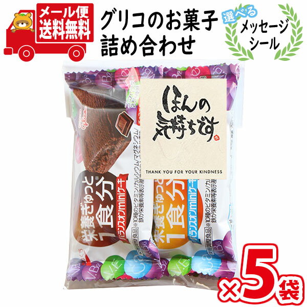 全国送料無料)【5袋セット】【選べるメッセージシール】お菓子 詰め合わせ 企業様の販促に グリコ バランスオン（2種 計2コ入り） 袋詰め メール便 (omtmb8824) 【感謝 個包装 販促 土産 バラまき お礼 プレゼント メッセージ 職場 異動 お返し 退職 挨拶 送別】