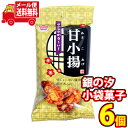 (全国送料無料) 【楽天限定】1000円ポッキリ！銀の汐　甘小揚 14g 6コ入 詰め合わせ ワイワイセット KHYY メール便 (omtmb8893)【お菓子 詰め合わせ 送料無料 お試しセット 個包装 小袋 ばらまき 販促品 景品 問屋 業務用 お菓子 おつまみ】