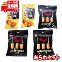 (全国送料無料)お菓子 詰め合わせ 『楽天限定』1000円ポッキリ!えび揚げあられが入った詰め合わせワイワイセット(2種、5コ)KHYY メール便 (omtmb...