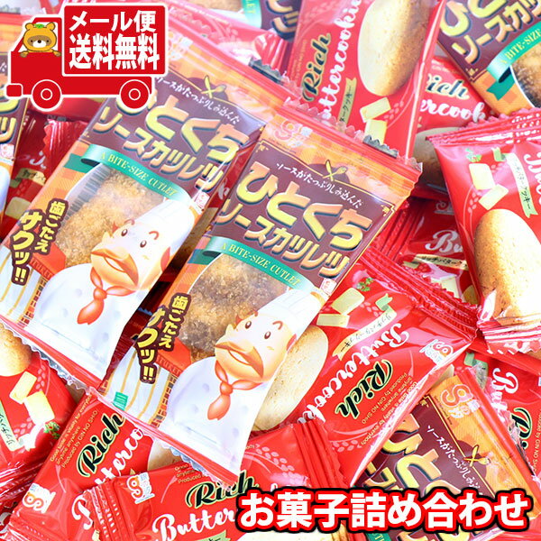 (全国送料無料)お菓子 詰め合わせ 『楽天限定』1000円ポッキリ！リッチバタークッキーが入った詰め合わせワイワイセット(2種 21コ)KHYY メール便 (omtmb8899)【お菓子 詰め合わせ 個包装 送料無料 ぽっきり ポッキリ】