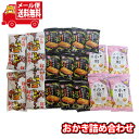 (全国送料無料)おかき詰め合わせ(3種、18コ)銀YYセット メール便 (omtmb8943)【お菓子 詰め合わせ 送料無料 お試しセット おつまみ 個包装】