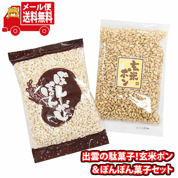 (全国送料無料)出雲の駄菓子！玄米ポン＆ぽんぽん菓子セット メール便 (omtmb8957)【詰め合わせ 送料無料 お試しセット 個包装】