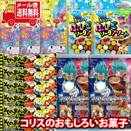 (全国送料無料) お菓子 詰め合わせ ドラゴンボール超 メタリックシートガムも入った コリスの不思議でおもしろいお菓子 (4種・計20コ) 当たると良いねセット メール便 (omtmb8986)【お試しセット キャラクター 個包装 小袋 ばらまき お菓子 販促品 景品 問屋 業務用】