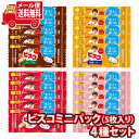 (全国送料無料) お菓子 詰め合わせ グリコ ビスコミニパック 5枚入り（4種・計20コ）セット メール便 (omtmb9014)【送料無料 お試しセット 個包装 小袋 ばらまき 販促品 景品 問屋 業務用】