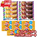 (全国送料無料) お菓子 詰め合わせ グリコ ビスコミニパック〈発酵バター〉(8コ)& バランスオンminiケーキ2種(各4コ・計8コ)セット メール便 (omtmb9032)【送料無料 お試しセット 個包装 小袋 ばらまき 販促品 景品 問屋 業務用】